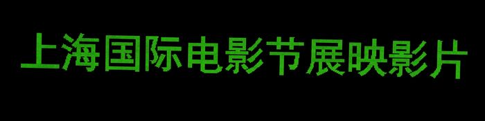 [原创]   走近大上海   感受时代风
