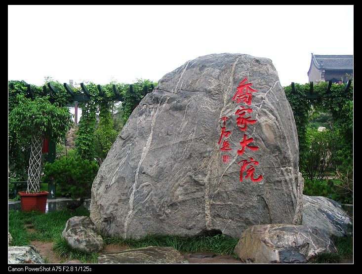 人在旅途（二）山西五台山，平遥古城，乔家大院