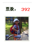 [求助]请大家快去投我女儿一票－世博书画大赛