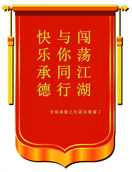 向承德·欢乐之旅组委会致以最诚挚的谢意－承德之行致谢