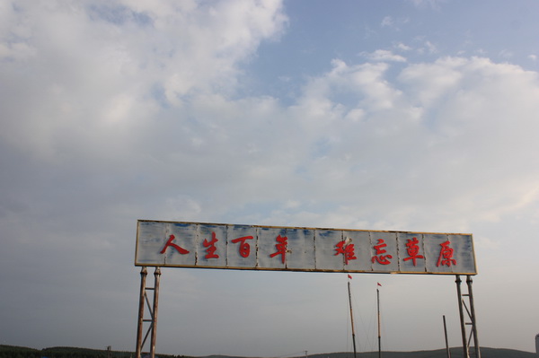 [原创]相约承德  圆梦塞外——承德行风采展示  大家一起来评说