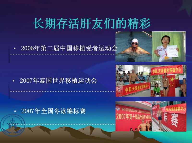 天一中心凤凰社肝移植长期生存交流会专家讲座提要