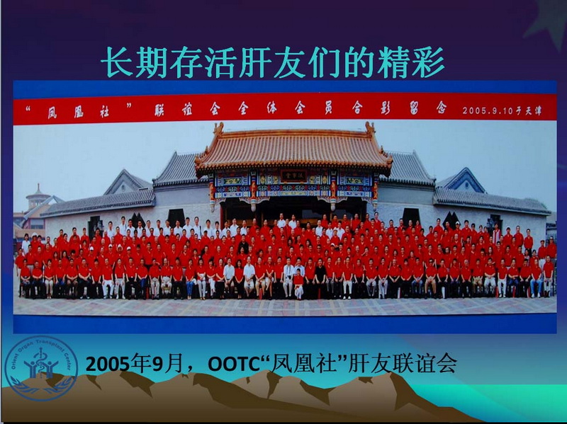 天一中心凤凰社肝移植长期生存交流会专家讲座提要