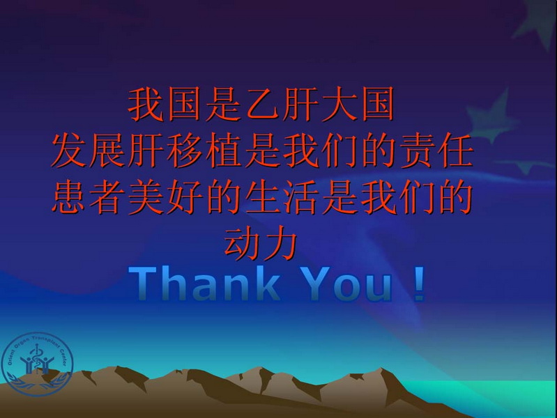 天一中心凤凰社肝移植长期生存交流会专家讲座提要