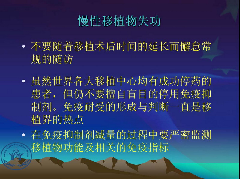 天一中心凤凰社肝移植长期生存交流会专家讲座提要