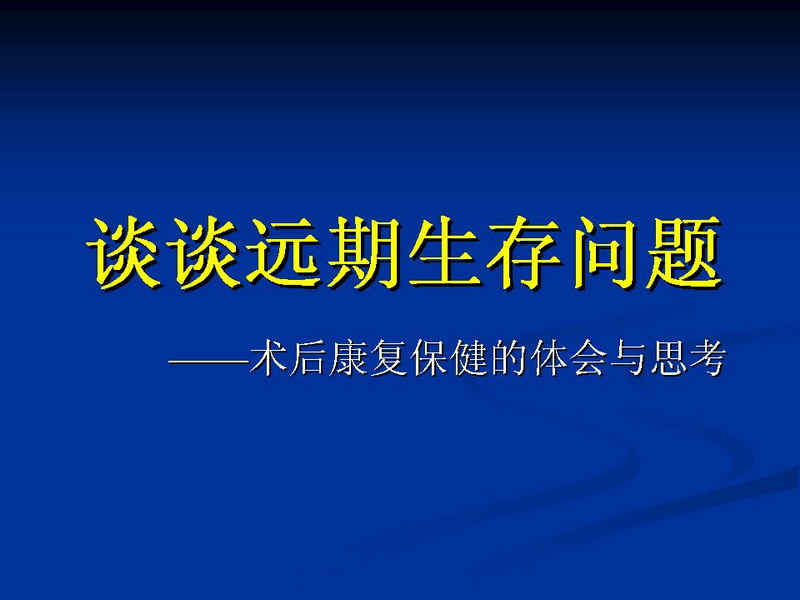 天一中心凤凰社肝移植长期生存交流会专家讲座提要