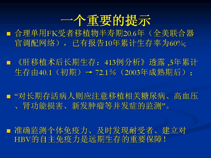 天一中心凤凰社肝移植长期生存交流会专家讲座提要