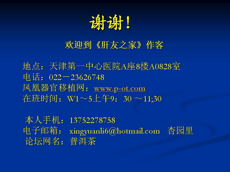 天一中心凤凰社肝移植长期生存交流会专家讲座提要