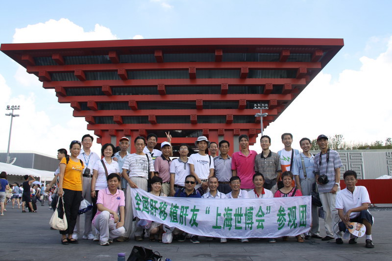 肝友聚会在上海世博会