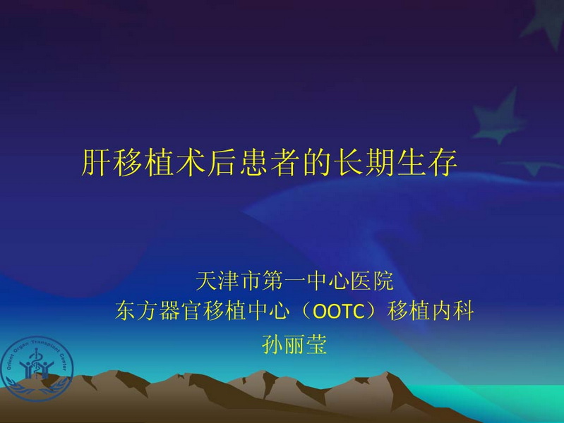 凤凰社肝移植长期生存交流会专家讲座提要