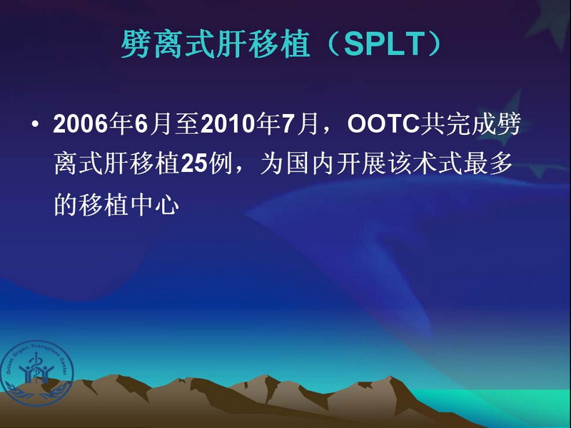 凤凰社肝移植长期生存交流会专家讲座提要