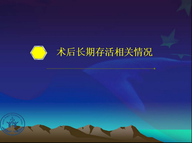 凤凰社肝移植长期生存交流会专家讲座提要