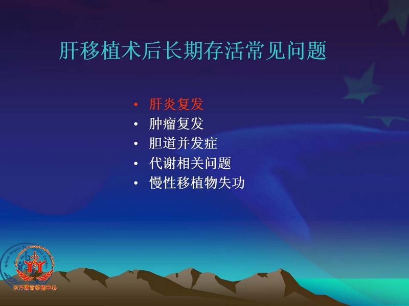 凤凰社肝移植长期生存交流会专家讲座提要