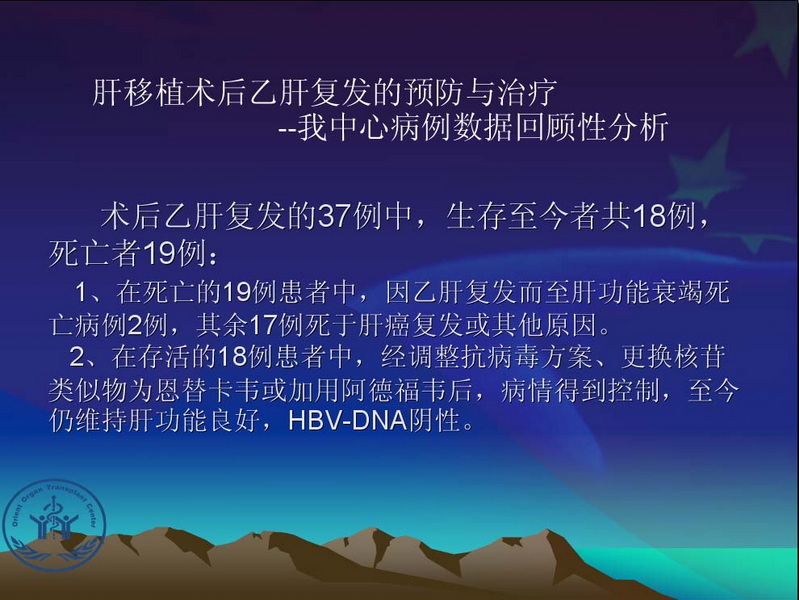 凤凰社肝移植长期生存交流会专家讲座提要