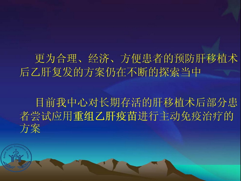 凤凰社肝移植长期生存交流会专家讲座提要