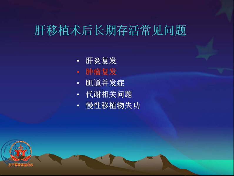 凤凰社肝移植长期生存交流会专家讲座提要