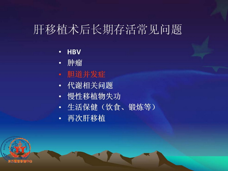 天一中心凤凰社肝移植长期生存交流会专家讲座提要
