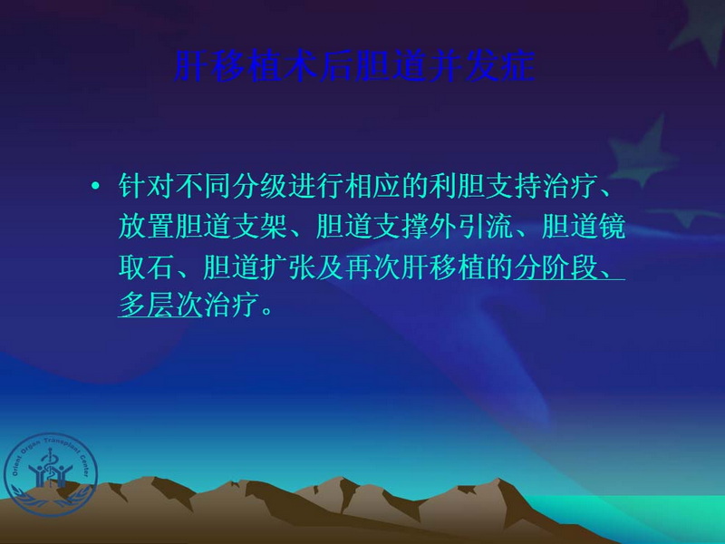 天一中心凤凰社肝移植长期生存交流会专家讲座提要