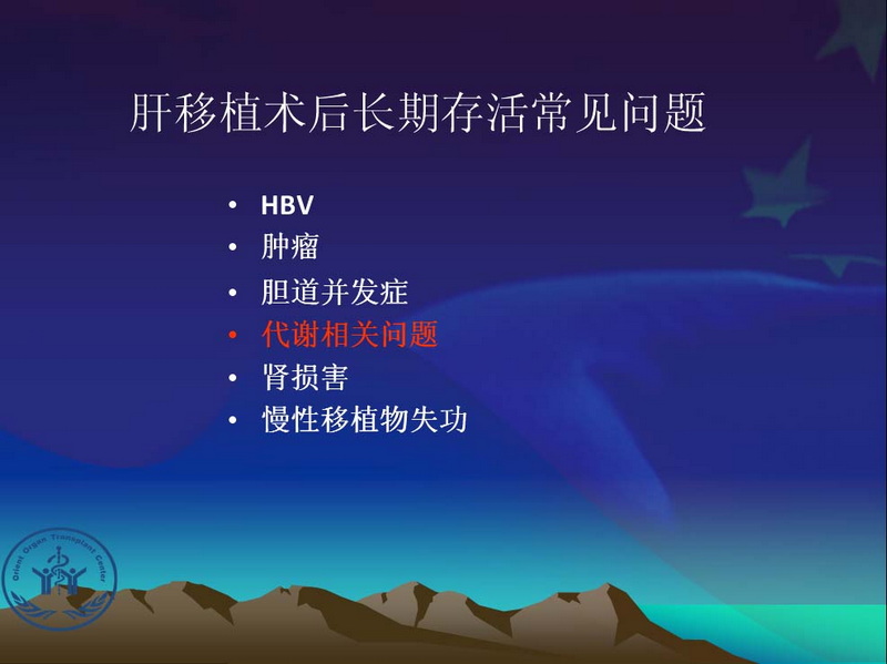天一中心凤凰社肝移植长期生存交流会专家讲座提要