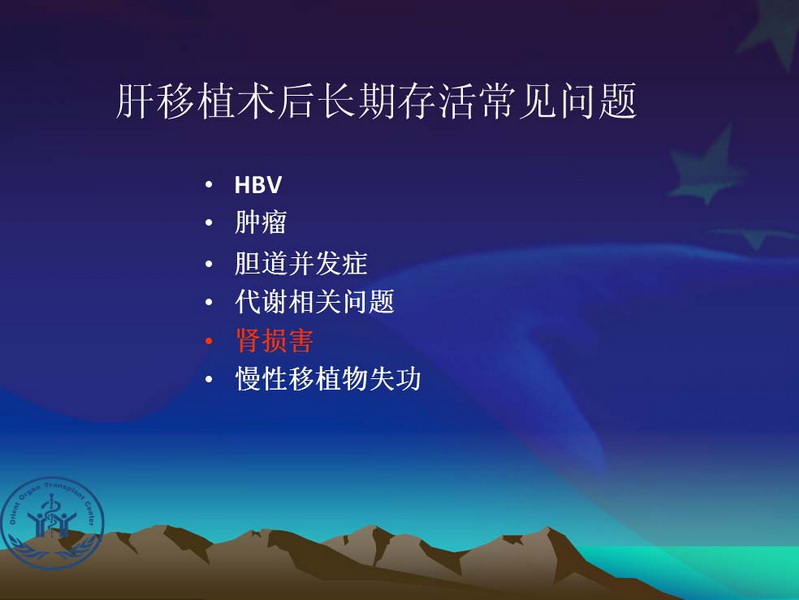 天一中心凤凰社肝移植长期生存交流会专家讲座提要