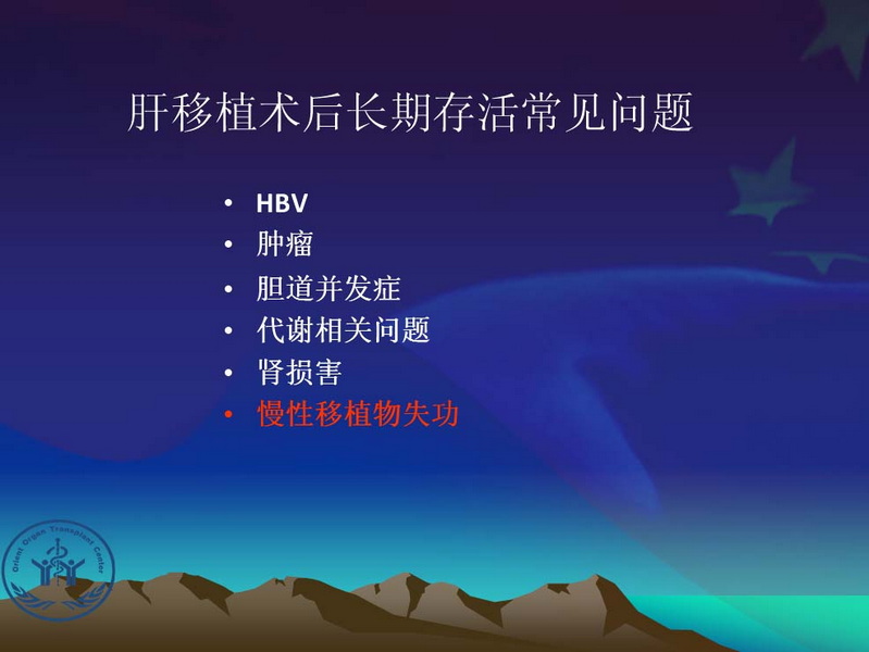天一中心凤凰社肝移植长期生存交流会专家讲座提要