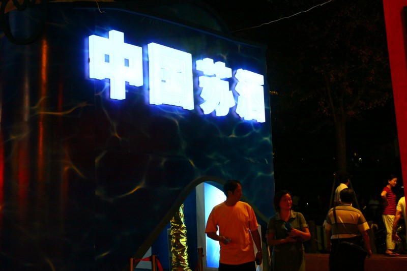 上海酒节